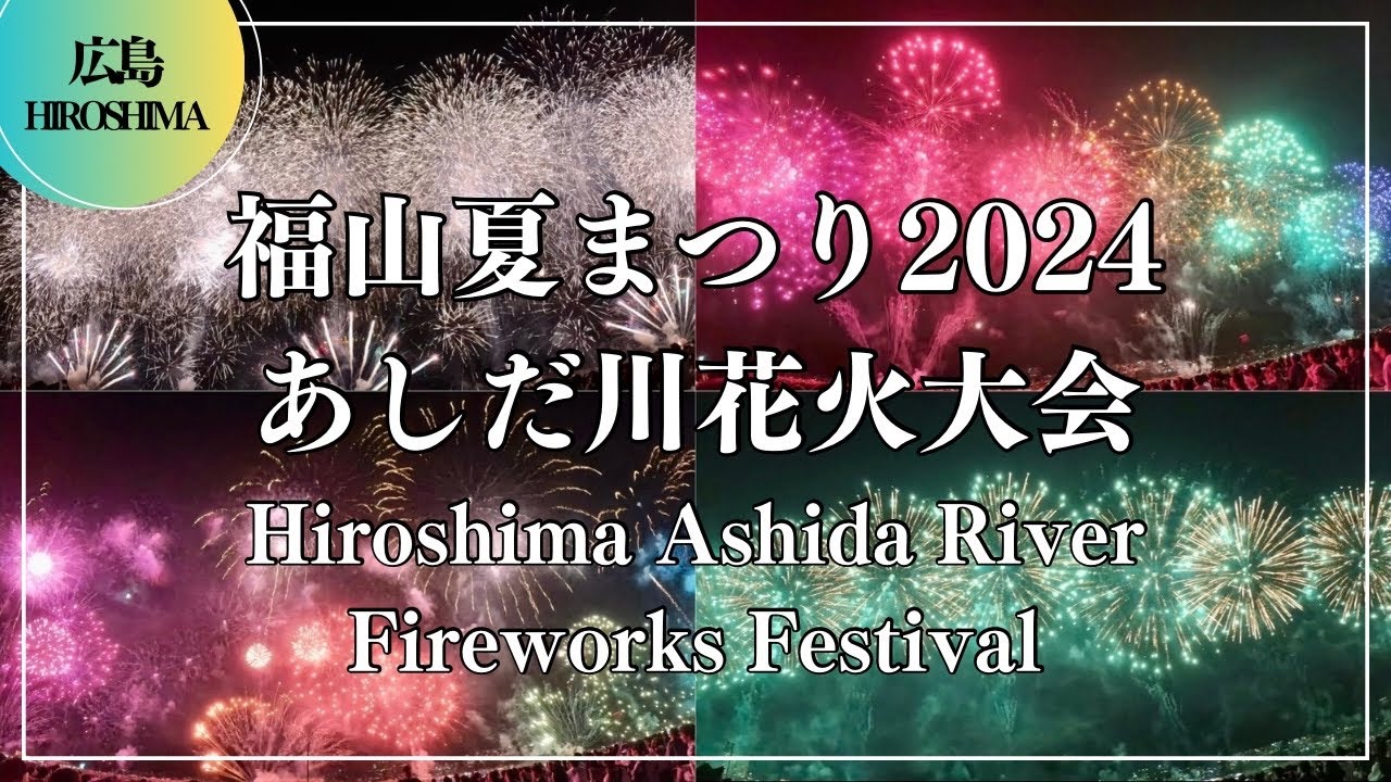 福山夏まつり あしだ川花火大会2024 Hiroshima Ashida River Fireworks