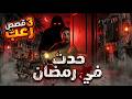 3 قصص رعب حقيقية حدثت في رمضان طلبات التوصيل التي لا يجب أن تفتحها