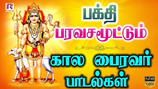 பக்தி பரவசமூட்டும் கால பைரவர் பக்தி பாடல்கள்| | Kala Bhairavar Songs in Tamil  #devotionalsongs