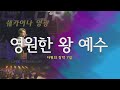 영원한 왕 예수 Jesus King Eternal 다윗의 장막 7집 스캇브래너 목사 Worship 예배 실황 영원한 왕 예수 Jesus King Eternal 다윗의 장막 7집 스캇브래너 목사 Worship 예배 실황
