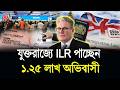 যুক্তরাজ্যে ILR পাচ্ছেন লাখো অভিবাসী | বাংলাদেশিরা কি আছেন? | UK Immigration News | BBTV