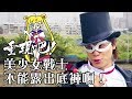 重現吧！不可能的動漫 #4 美少女戰士不能露出底褲啊！