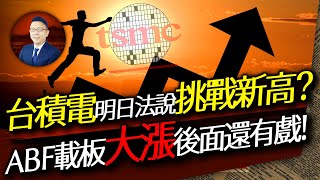 台積電明日法說挑戰新高? ABF載板大漲後面還有戲  2025/07/16｜Super研究團隊 林信富分析師