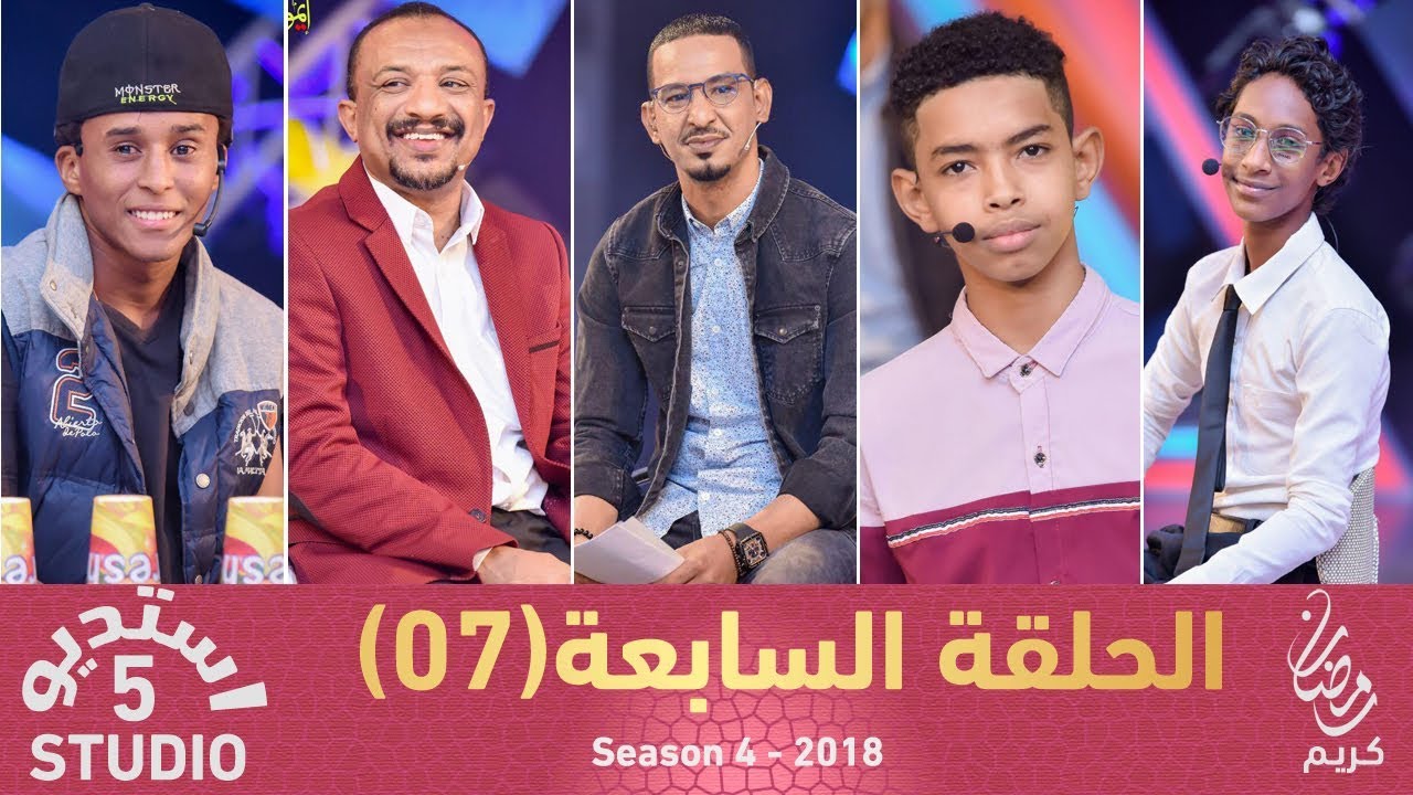 استديو 5 - الحلقة السابعة (07) - الموسم الرابع - 2018