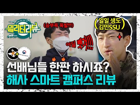 [국방부X과학기술정보통신부] 니가 그렇게 스마트해?! 김민SSU가 리뷰하는 [밀리터리뷰] 해사 스마트캠퍼스 편 | 대한민국 국방부
