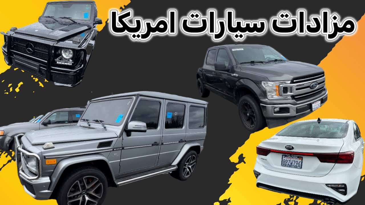 سيارات فخمة من مزاد امريكا كلين تايتل مع ذكر الاسعار مزاد ادسا