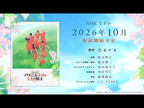 アニメ「マロニエ王国の七人の騎士」アニメ放送決定！スペシャル映像 | The Seven Knights of the Marronnier Kingdom | Special Movie