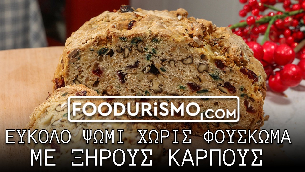 Εορταστικό ψωμί χωρίς φούσκωμα, με ξηρούς καρπούς (FOODURISMO.COM)