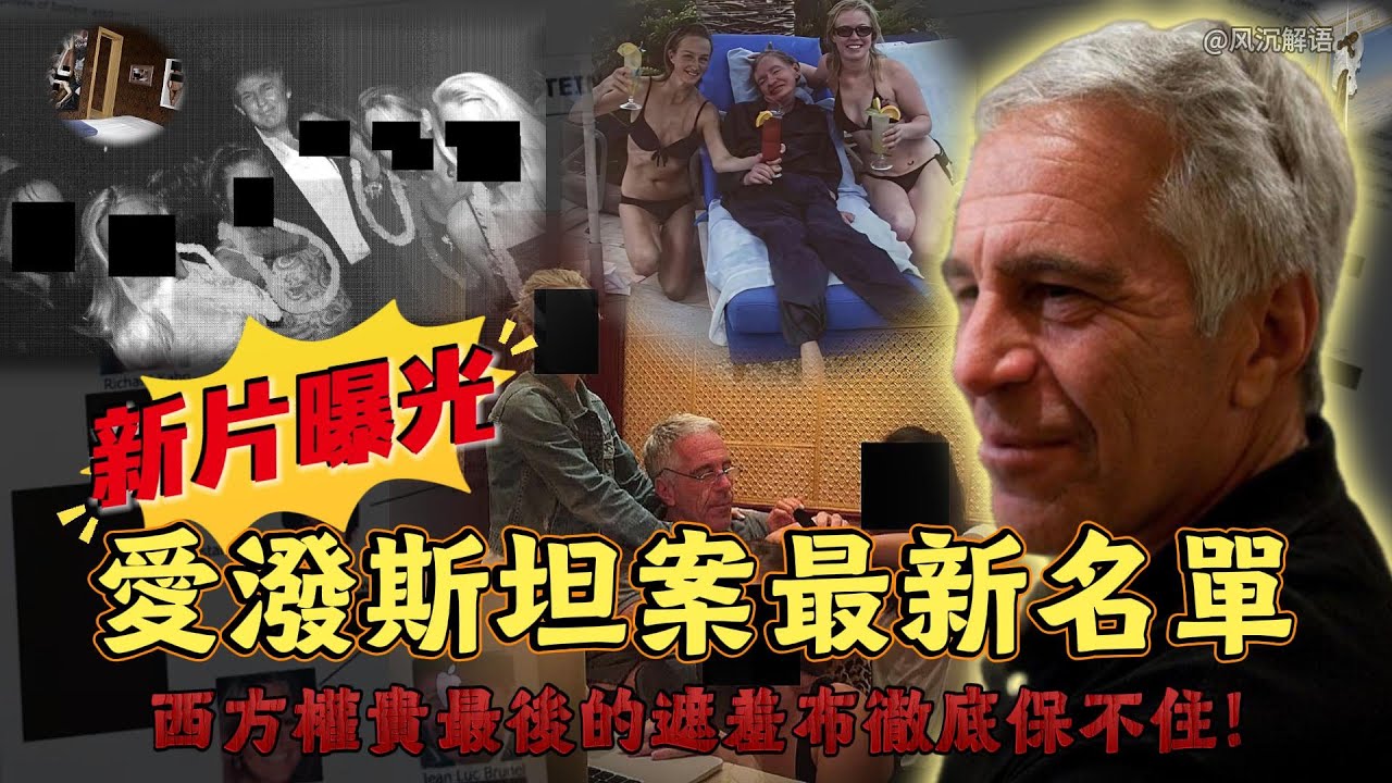 起底「現代失樂園」：那些隱藏在背後的通天大人物！