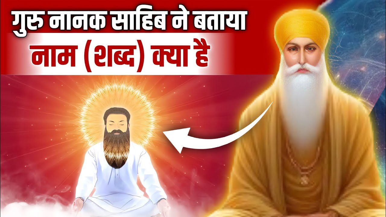 Guru Nanak Sahib Ne Bataya Shabd Kya Hai What Is The Holyword guru-nanak-sahib-ne-bataya-shabd-kya-hai-what-is-the-holyword