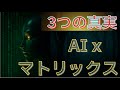 「AI×マトリックス|3つの真実」