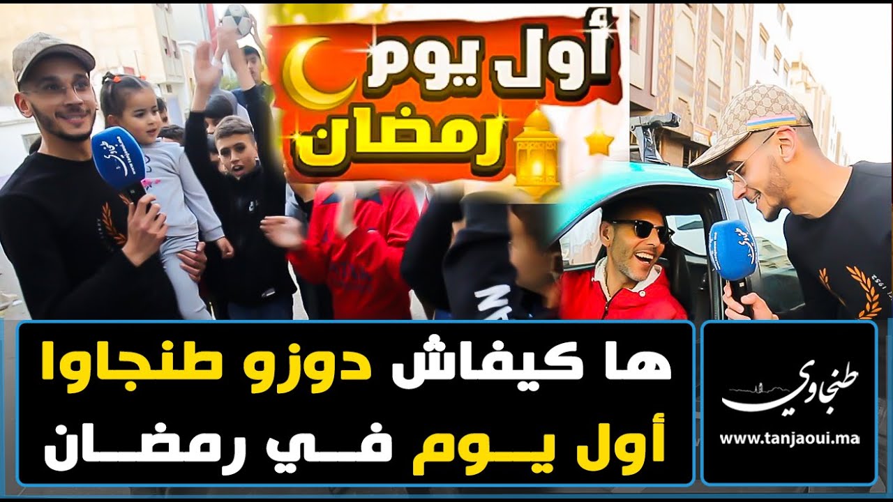 ها كيفاش دوزو طنجاوا أول يوم في رمضان  RAMADAN 2023