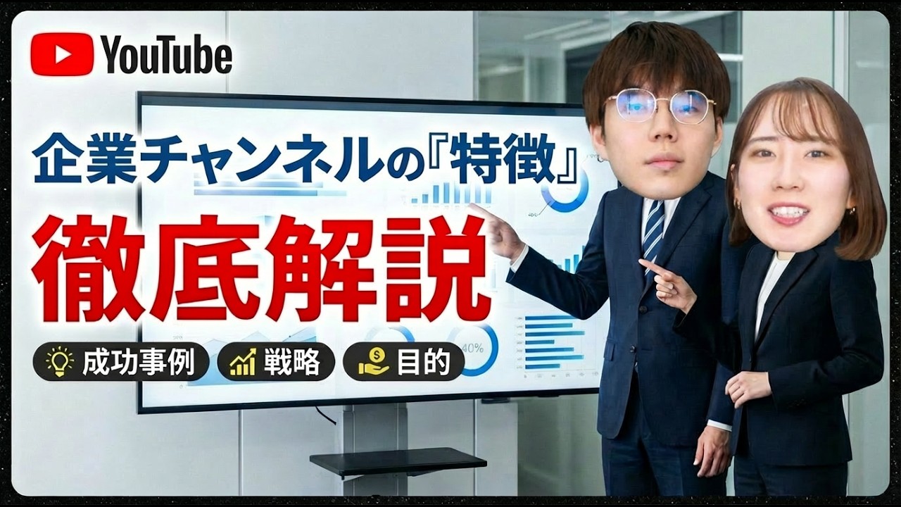 【企業チャンネルの裏側】採用・案件・認知どれが欲しい？本気でYouTube方針会議してみた！の動画サムネイル