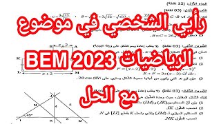 رأيي الشخصي في الموضوع الرياضيات BEM 2023 مع الحل الشفهي طريقة الاجابة  لكل الموضوع