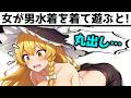 【ほぼ全裸】男水着チャレンジ！女たちが男水着で海遊びしてみた【魔理沙】