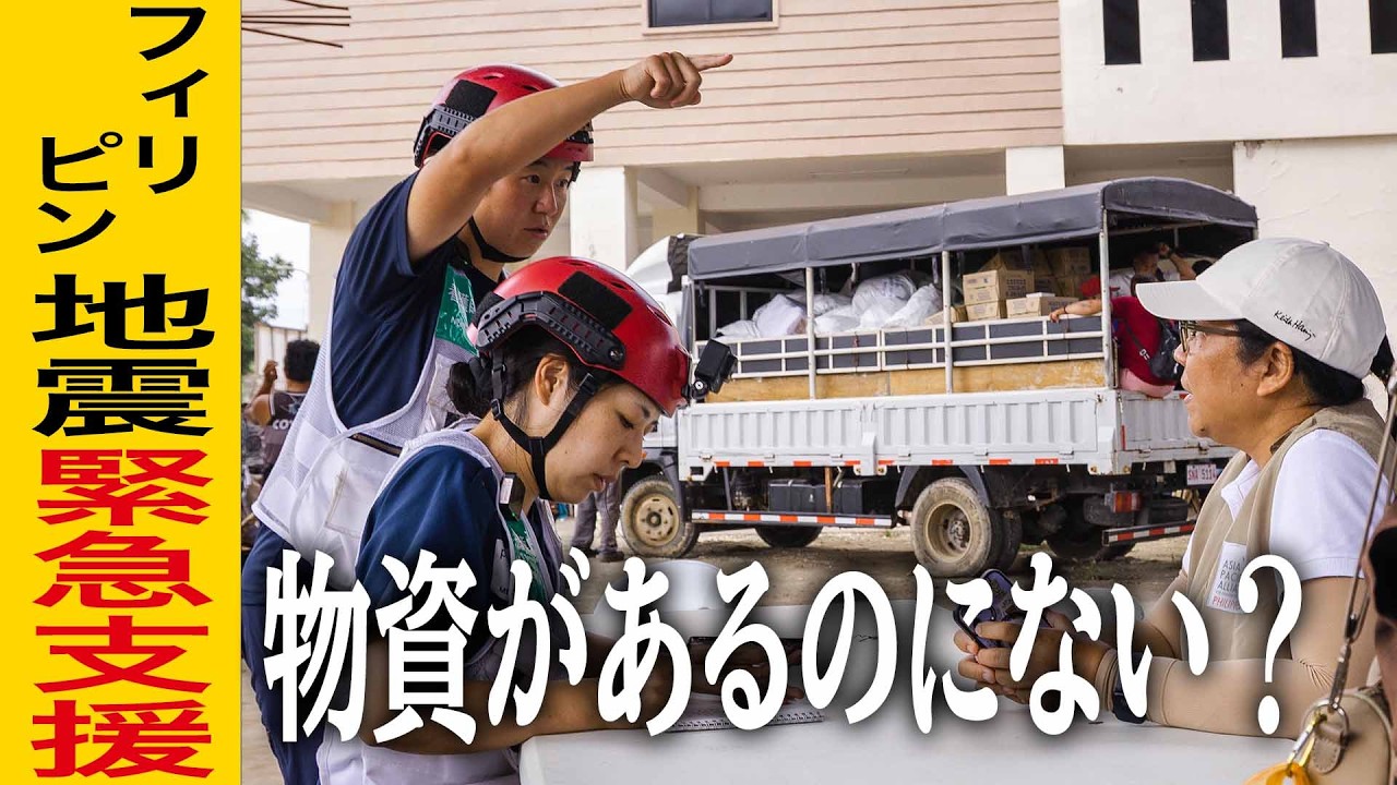 【フィリピン・セブ島 地震】物資支援の現実...被災現場で見た支援の壁に現場メンバーも困惑
