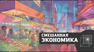 Смешанная Экономика | 🇺🇸🇯🇵🇸🇪 | Что? Как?