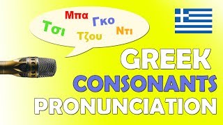 Learn Greek: The Consonants Pronunciation | Part4: Consonant Combinations ΜΠ ΝΤ ΓΚ ΓΓ ΤΣ ΤΖ