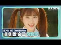 [👀아이돌 숨은 청량곡💙] 더윈드 (The Wind)|아일리원 (ILY:1)|CIX (씨아이엑스)|Stone Music+