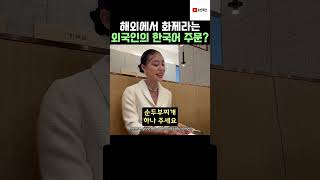 외국인이 말하는 한국어 ?! #kpop  #외국인반응  #shorts