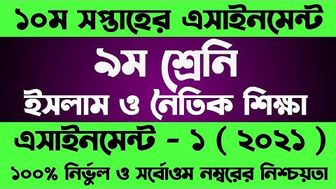 Class 9 10th Week Assignment Answer Islam | Assignment Class 9 10 Week, ৯ম শ্রেনির ইসলাম এসাইনমেন্ট