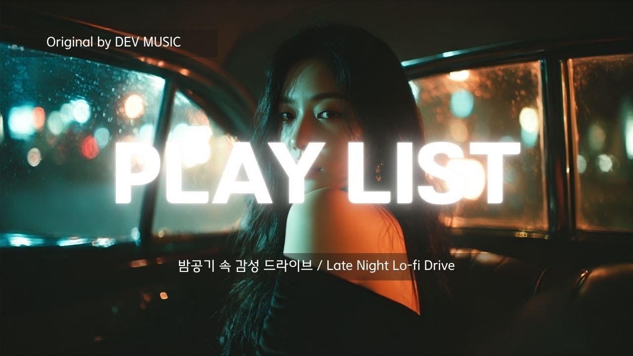 Dev Leo Music – 밤공기 속 감성 드라이브 / Late Night Lo-fi Drive - YouTube