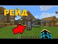 КАК УСТРОИТЬ РЕЙД В MINECRAFT PE 1.11.0.3?