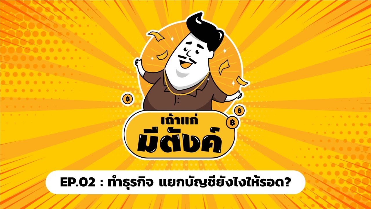 เถ้าแก่มีตังค์ EP2: ทำธุรกิจ แยกบัญชียังไง ให้รอด!!!