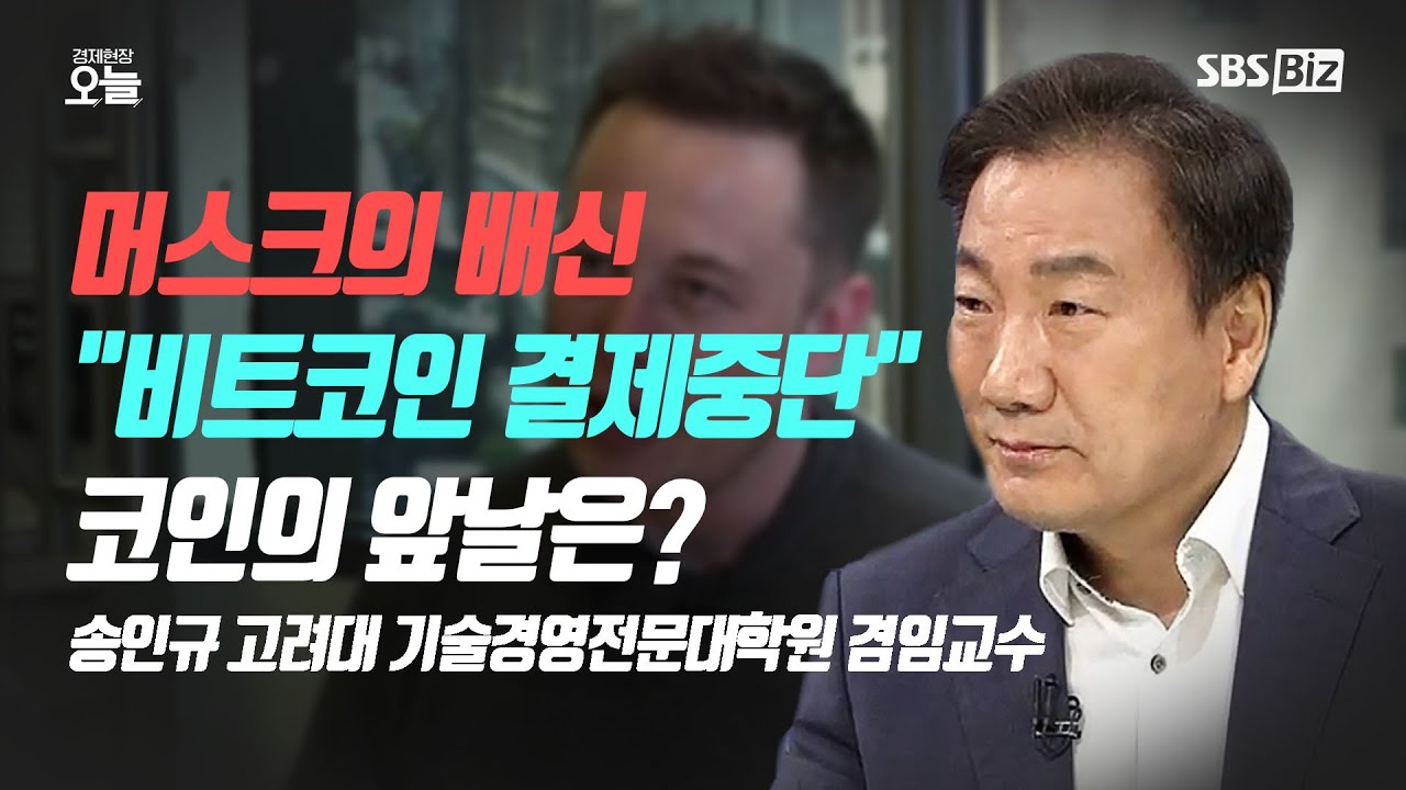[오후초대석] 가상자산 들었다 놨다 하는 머스크…코인 개미 ‘날벼락’