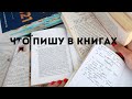 ЧТО ТАМ НАЧЕРКАЛА? МОИ ПОМЕТКИ В КНИГАХ и канцелярия #2