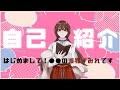 【新人Vtuber】初めまして、渡狸すみれです!【自己紹介】