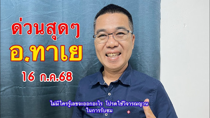 ด่วนสุดๆ “อ.ทาเย” 16 ก.ค.68