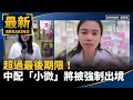中配小微強制出境