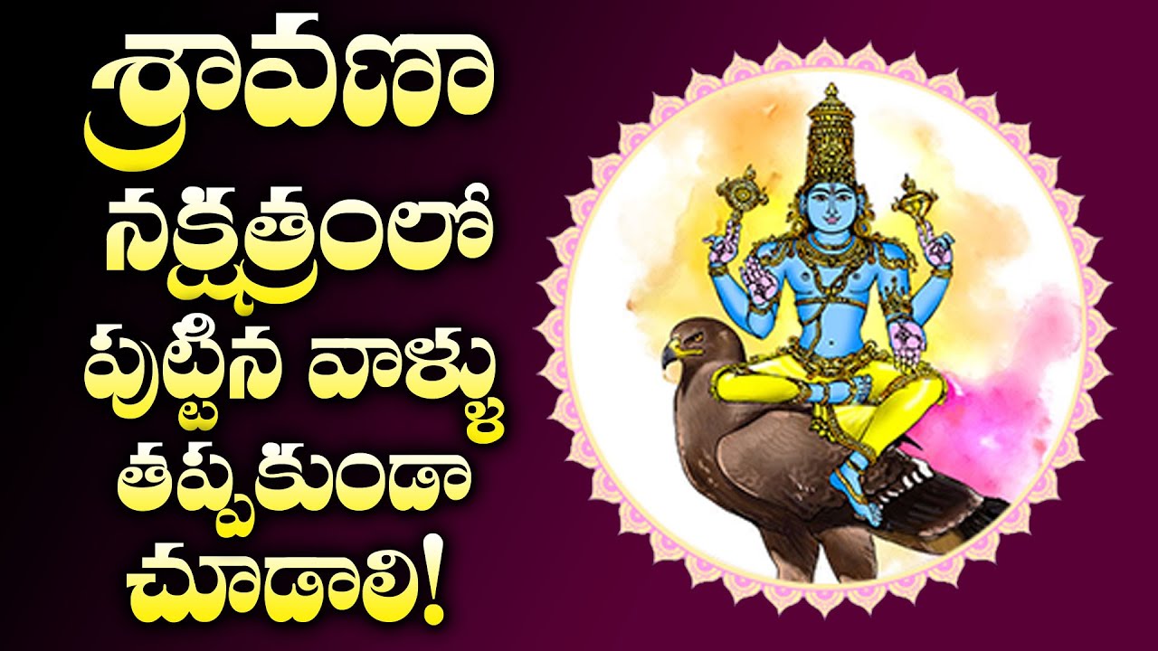 శ్రావణ నక్షత్రం వాళ్ళు ఇలా ఉంటారు ఇదే వారి తలరాత! | Sravana Nakshatram Effects | M3