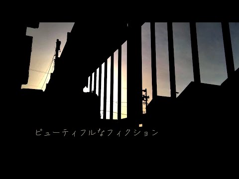 ビューティフルなフィクション