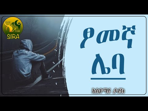 ጾመኛ ሌባ አስተማሪ ታሪክ ElafTubeSIRA