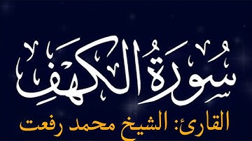 سورة الكهف [ كاملــــة ] القارئ الشيخ محمد رفعت 💙 |ارح سمعك 🎧 تلاوة هادئة تريح القلب