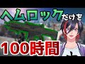 【地獄の始まり】ヘムロックだけを100時間使ったらどんな敵でも瞬溶けできるぐらいになっておれの右手がもはやヘムロックになる日が来るのだろうか【APEX LEGENDS】