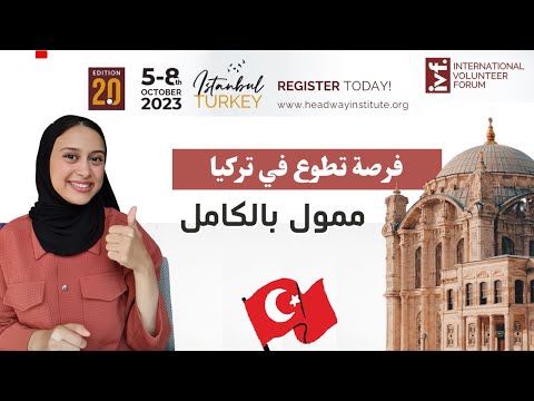 Turkey || مفاجاة +فرصة تطوع في تركيا ممول بالكامل و متاح للجميع، بدون شرط العمر