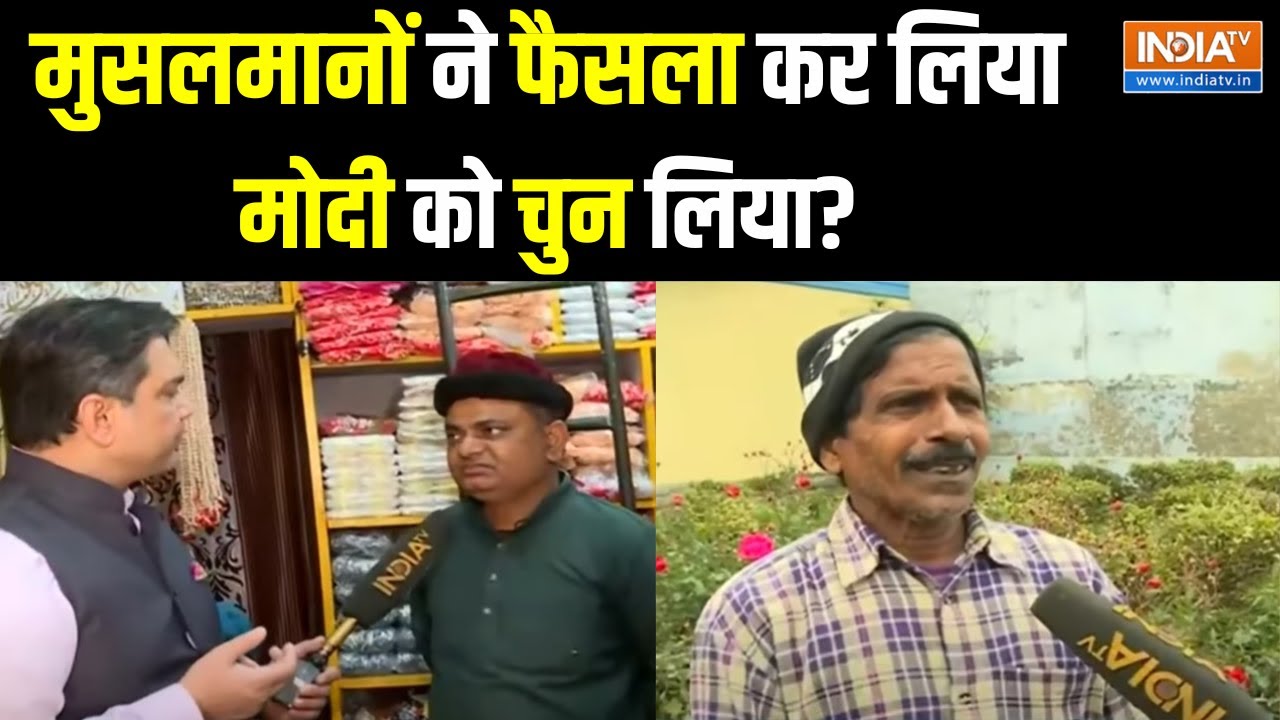 Modi Vs Muslim Voters: क्या यूपी में मुस्लिम वोटों का बिखराव BJP को जितवा रहा है? | BJP | PM Modi