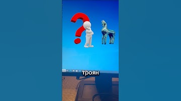 Как найти Троян на ПК? #вирусы #компьютер #пк #пкигры #fyp #shorts