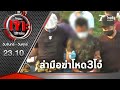 เร่งล่ามือฆ่าวัยรุ่น 3 ศพหมกป่า | 08-03-64 | ไทยรัฐเจาะประเด็น