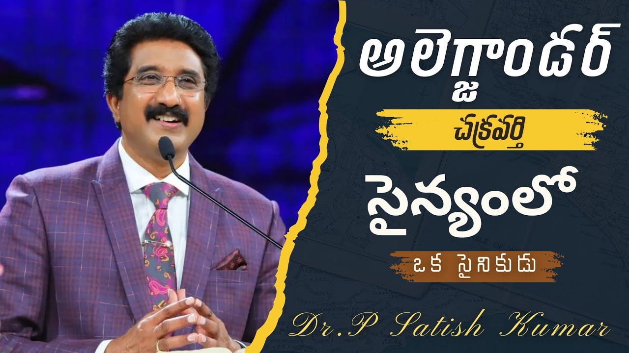 Dr Satish Kumar Message |Alexander king| పేరుకు తగ్గ జీవితం ...