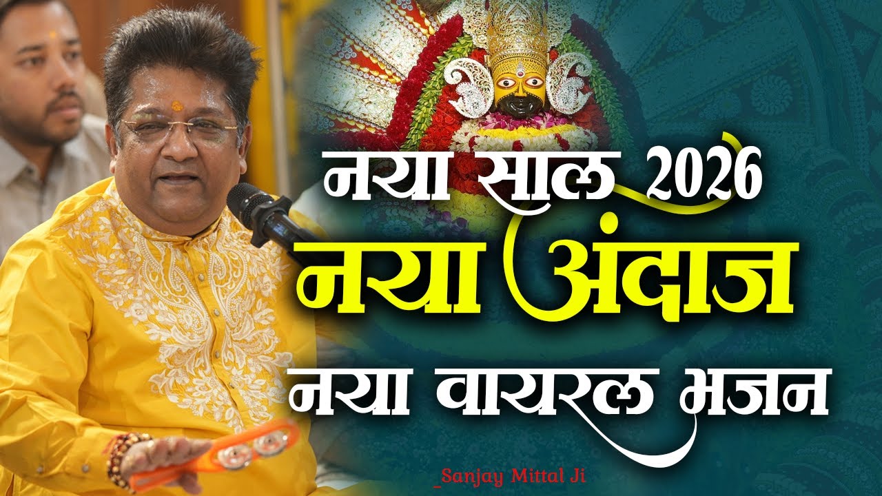 संजय मित्तल जी के साथ पुरे पंडाल ने गाया इस भजन कोSanso Ka Bnake Har Sanjay Mittal G New Year Bhajan