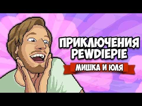 ПРИКЛЮЧЕНИЯ ПЬЮДИПАЯ ♦ PewDiePie Legend Of The Brofist