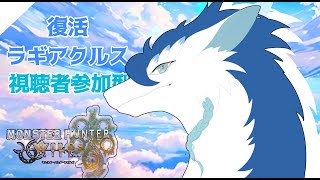 【#MHWs/ネタバレ注意/初見さん大歓迎/参加型】ラギアたちが来たと聞いて！！狩猟すっぞ！！＃VTuber＃女性配信者#モンハン #モンハンワイルズ