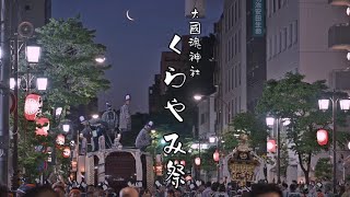 くらやみ祭 2024 Kurayami Matsuri ( Darkness Festival )