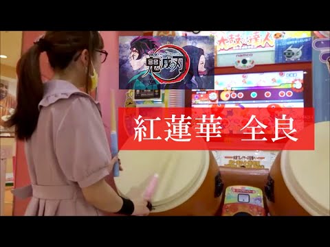 紅蓮華 全良【太鼓の達人 ニジイロver.】