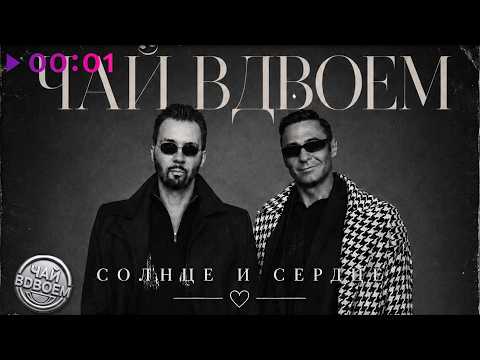 Чай Вдвоём, Денис Клявер, Стас Костюшкин - Солнце и сердце | Official Audio | 2026