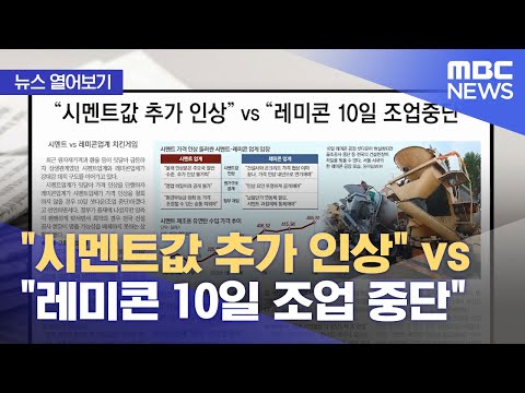 [뉴스 열어보기] "시멘트값 추가 인상" vs "레미콘 10일 조업 중단" (2022.10.07/뉴스투데이/MBC)